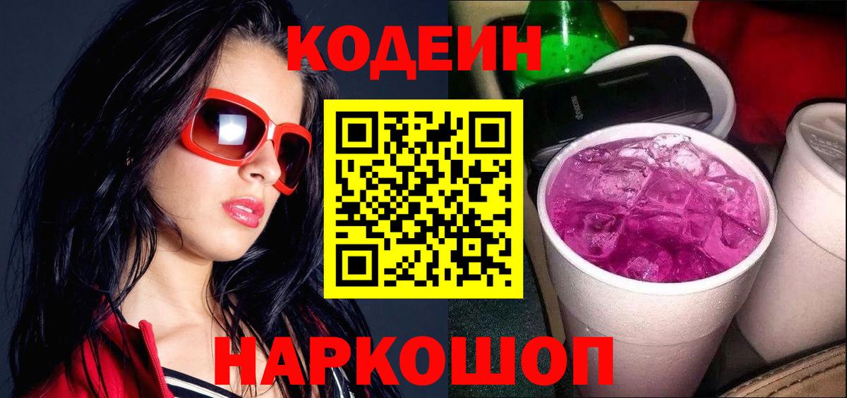 Codein напиток Lean (лин) Гулькевичи