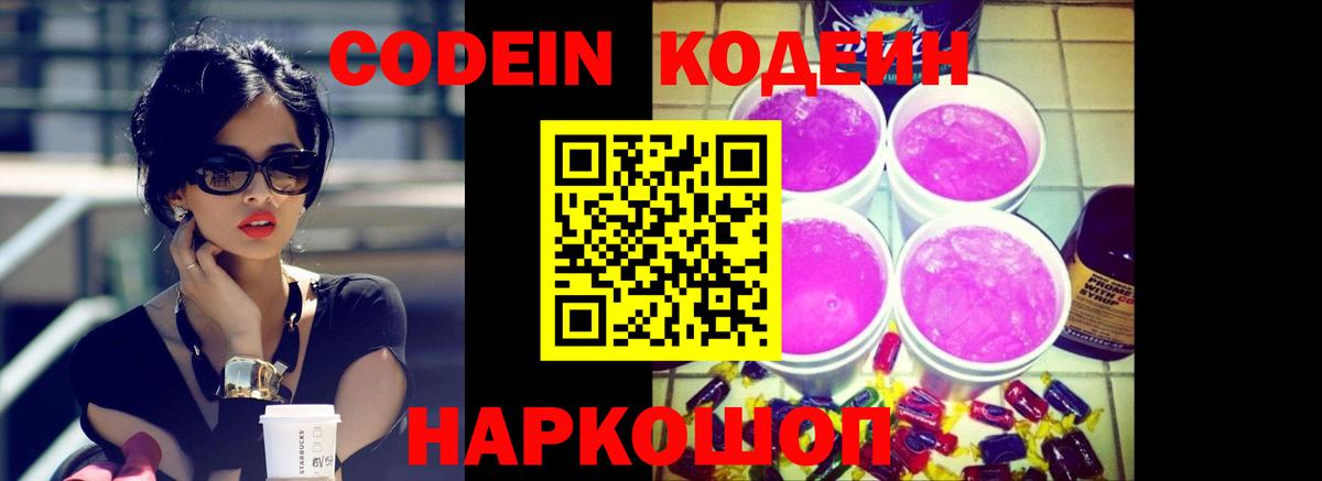 Codein напиток Lean (лин) Гулькевичи